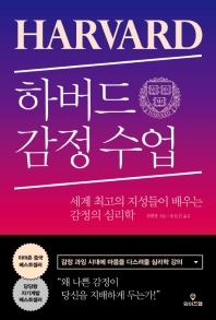 하버드 감정수업